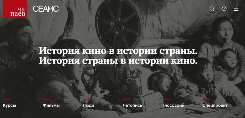 Онлайн-проект «Чапаев» - отечественное кино в контексте истории страны