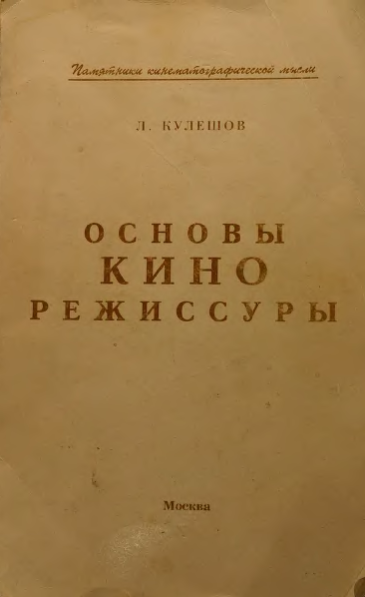 Lev Kuleshov Лев Кулешов. Основы кинорежиссуры 1941