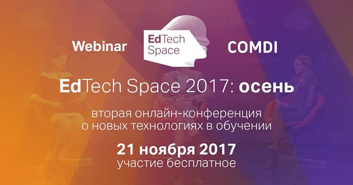 21 ноября пройдет конференция EdTech Space 2017: осень