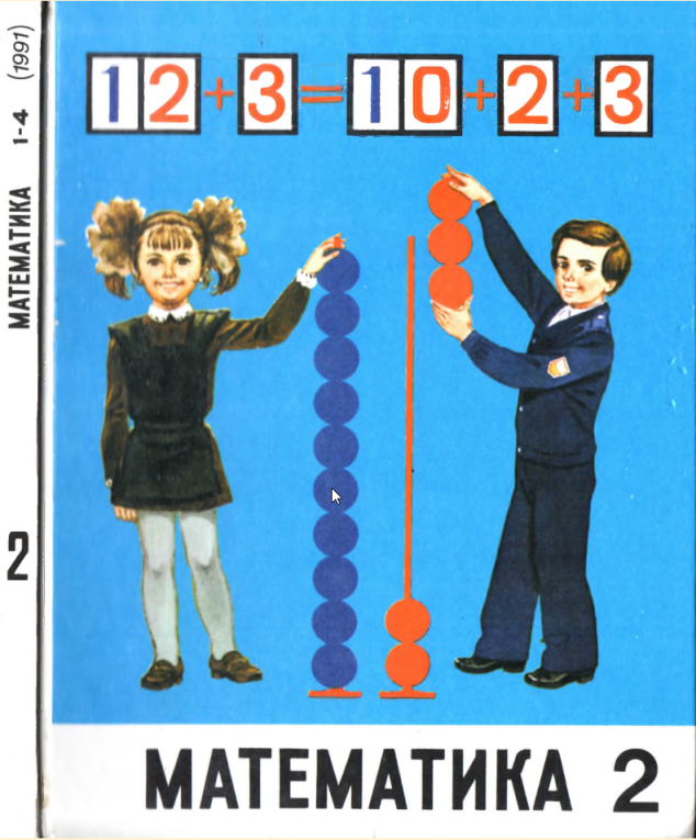 Математика 2 класс советские учебники