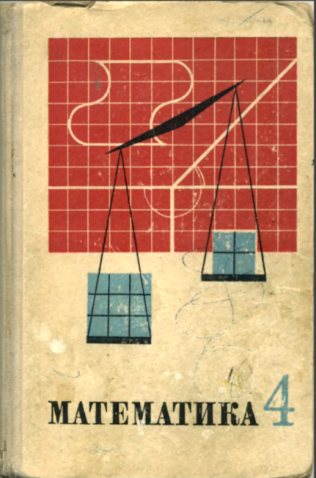 Математика 4 класс советские учебники