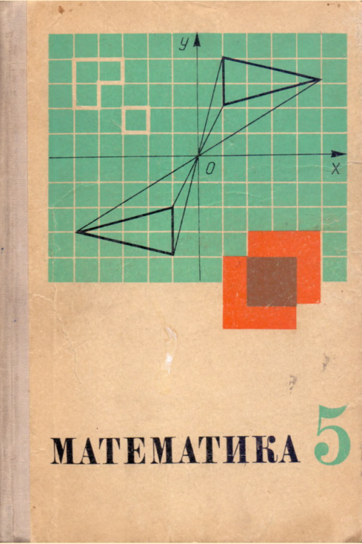 Математика 5 класс советские учебники