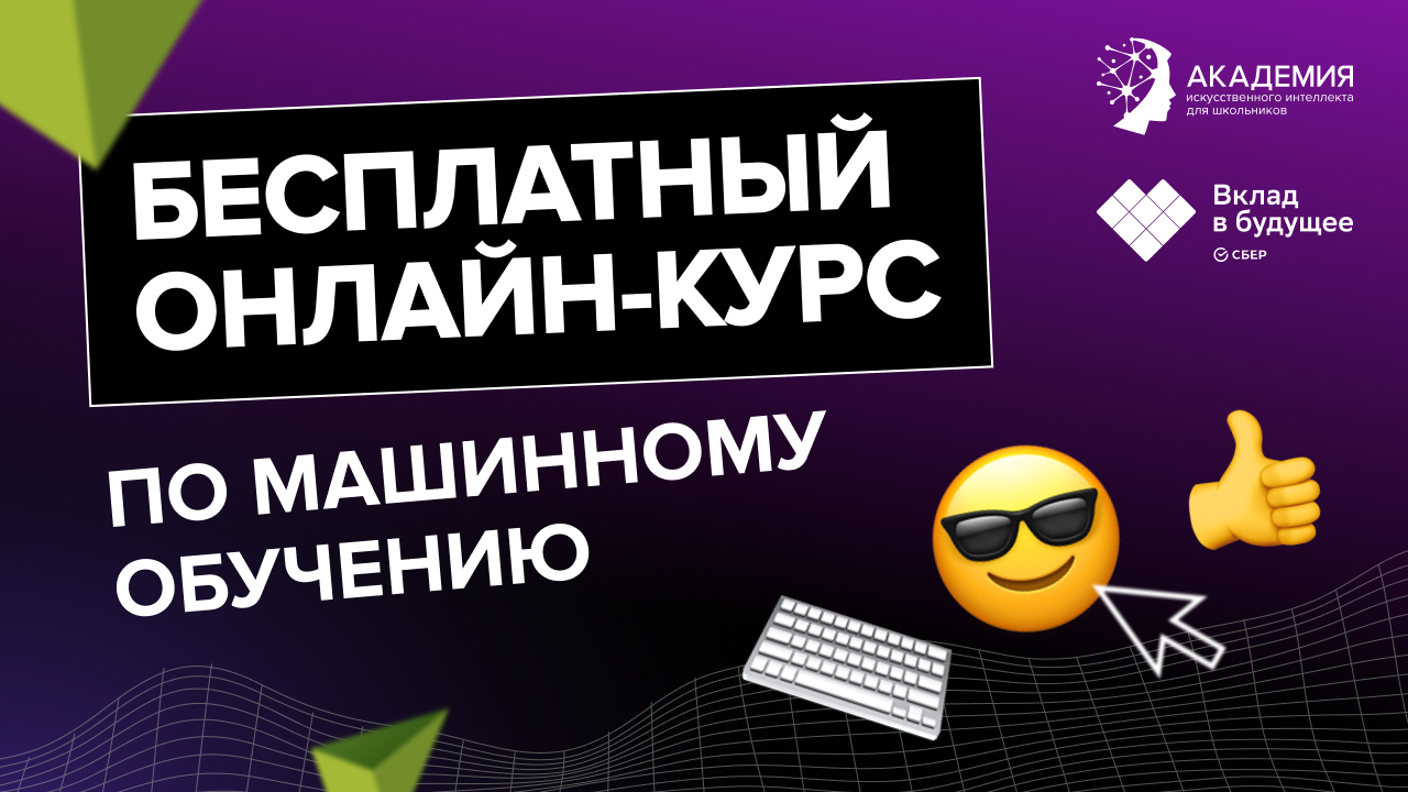 Бесплатный курс по машинному обучению от Академии искусственного интеллекта  для школьников - Всеобуч.org